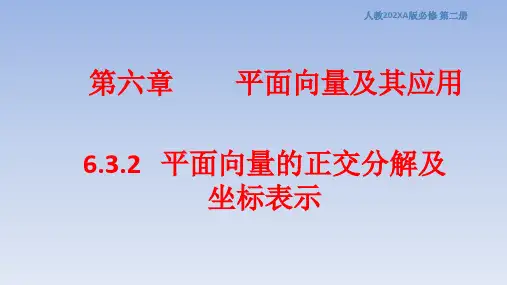 6.3.2平面向量的正交分解及坐标表示课件(人教版)