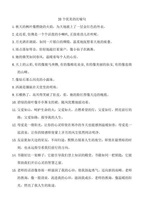 20个优美的比喻句