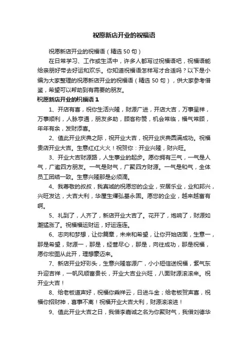 祝愿新店开业的祝福语（精选50句）