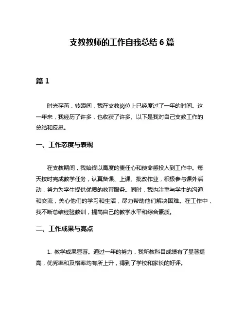 支教教师的工作自我总结6篇