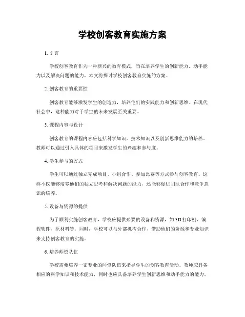 学校创客教育实施方案