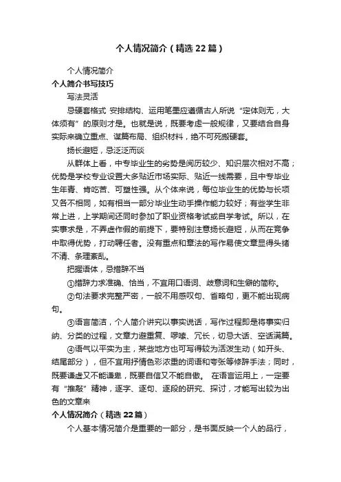 个人情况简介（精选22篇）