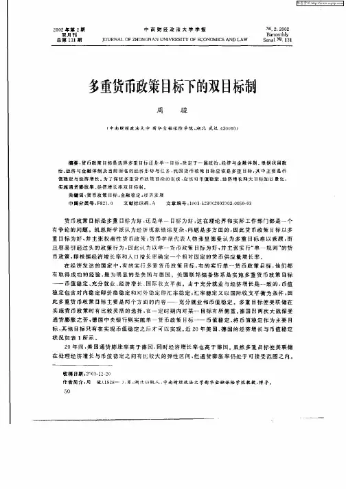 多重货币政策目标下的双目标标制