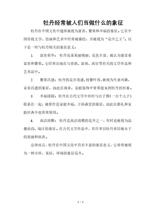 牡丹经常被人们当做什么的象征