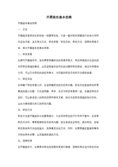 开题报告基本思路