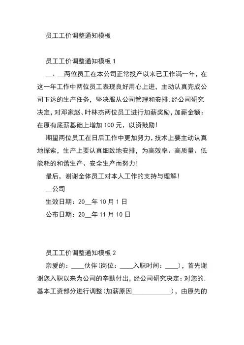 员工的工价调整怎么通知模板