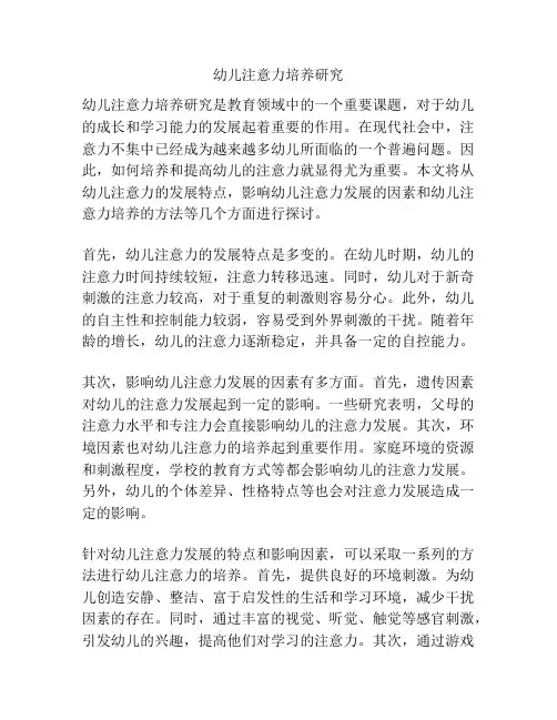 幼儿注意力培养研究