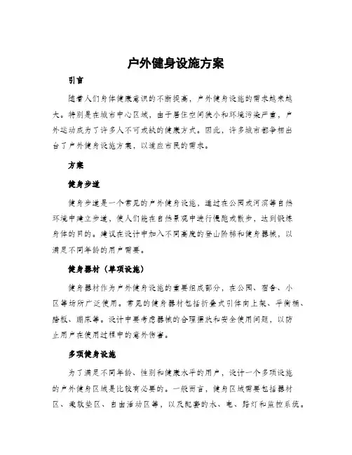 户外健身设施方案