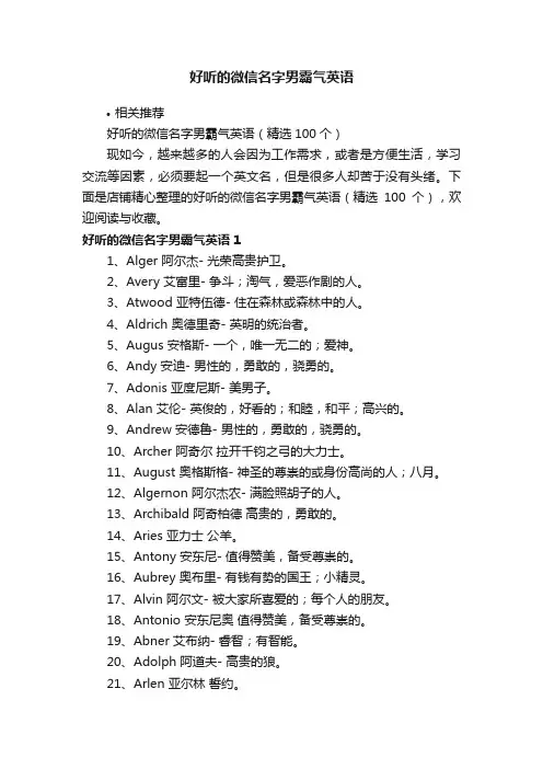 好听的微信名字男霸气英语
