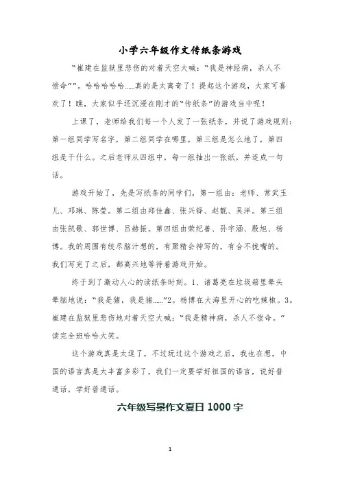 小学六年级作文传纸条游戏