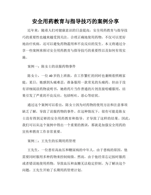 安全用药教育与指导技巧的案例分享
