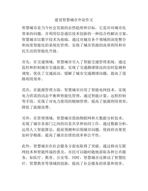 建设智慧城市申论作文