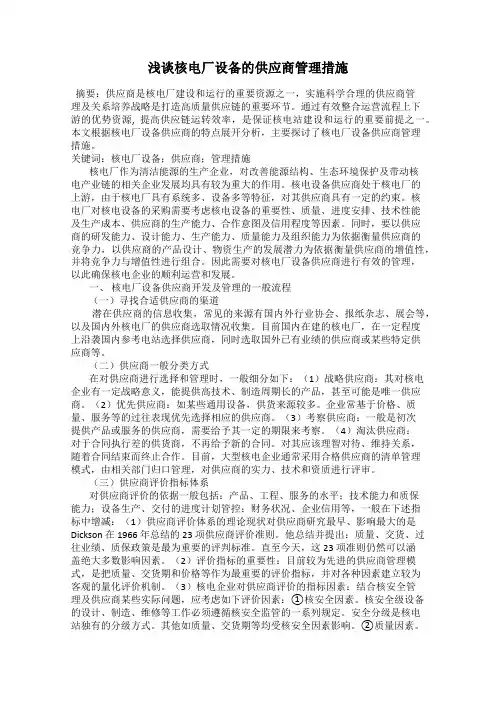 浅谈核电厂设备的供应商管理措施