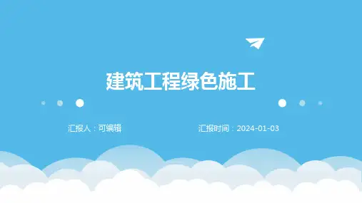 建筑工程绿色施工