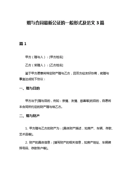 赠与合同最新公证的一般形式及范文3篇