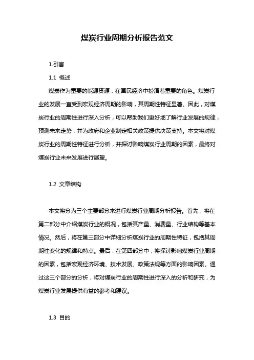 煤炭行业周期分析报告范文
