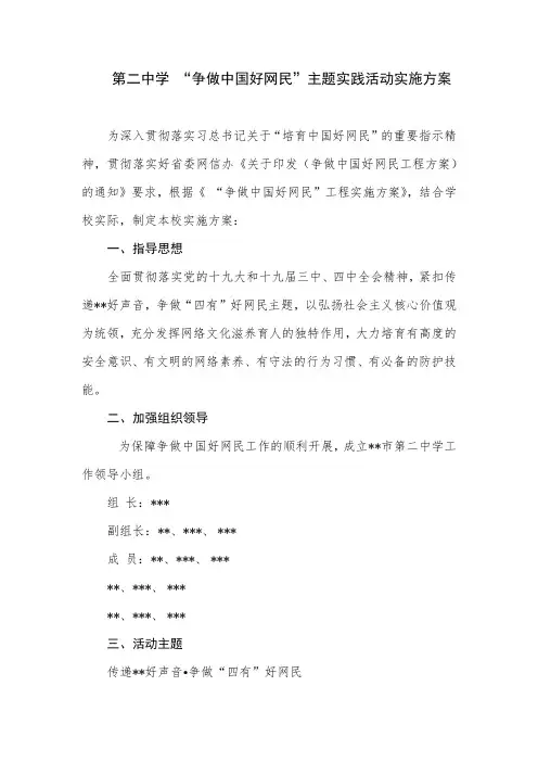 第二中学 “争做中国好网民”主题实践活动实施方案