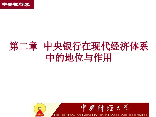 第二章中央银行在现代经济体系中的地位与作用