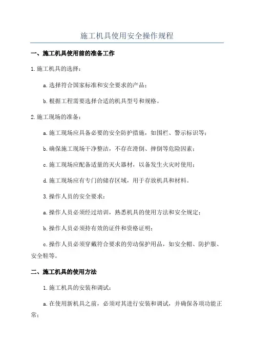 施工机具使用安全操作规程