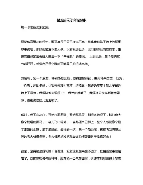 作文《体育运动的益处》