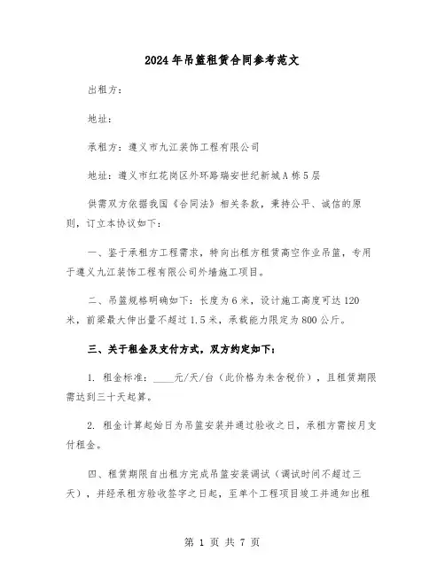 2024年吊篮租赁合同参考范文（二篇）