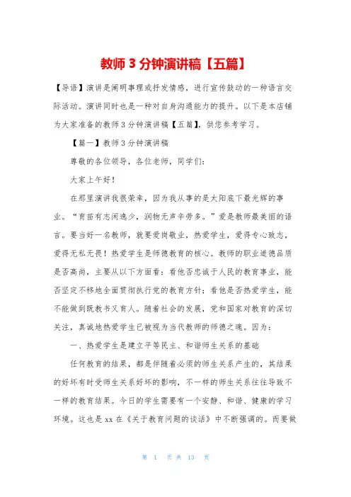 教师3分钟演讲稿【五篇】