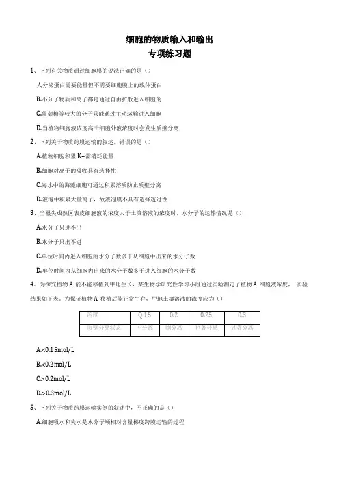 细胞的物质输入和输出-专项练习题版有答案