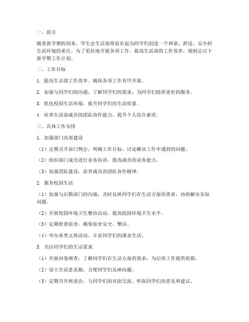学生会生活部准备新学期工作计划