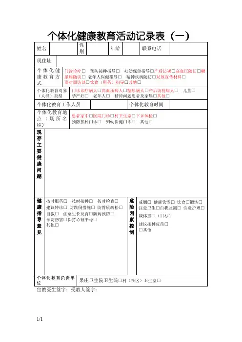 个体化健康教育活动记录表