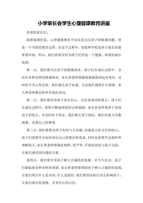 小学家长会学生心理健康教育讲座
