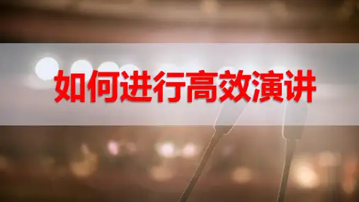 如何进行高效演讲