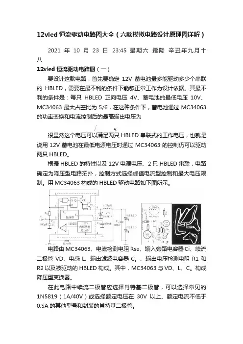 12vled恒流驱动电路图大全（六款模拟电路设计原理图详解）