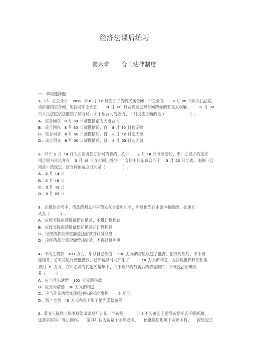大学经济法合同法律制度练习题