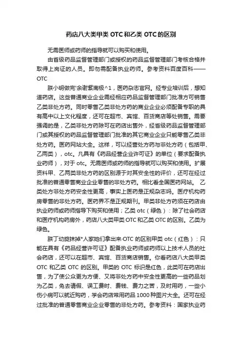 药店八大类甲类OTC和乙类OTC的区别