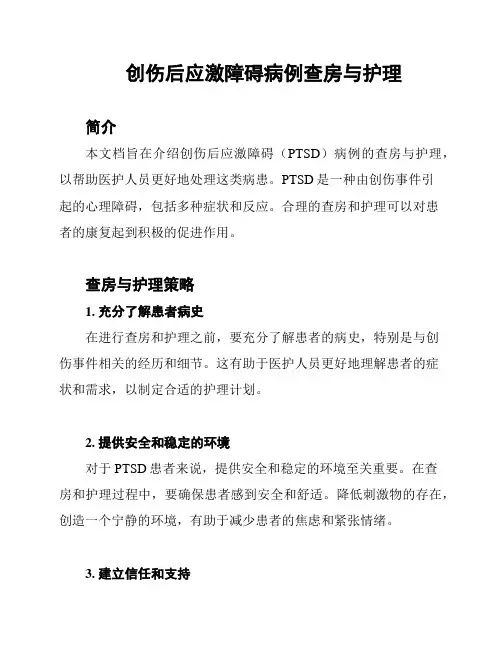 创伤后应激障碍病例查房与护理