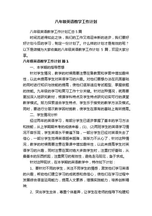 八年级英语教学工作计划