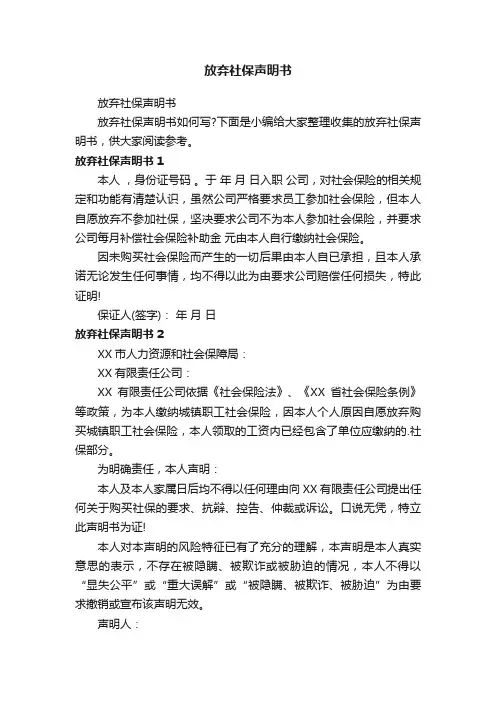 放弃社保声明书