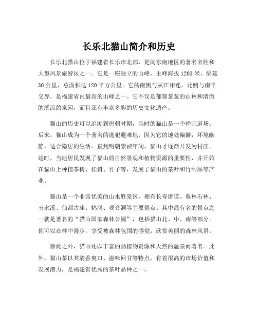 长乐北猫山简介和历史