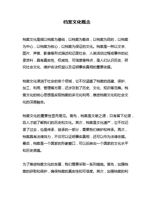 档案文化概念