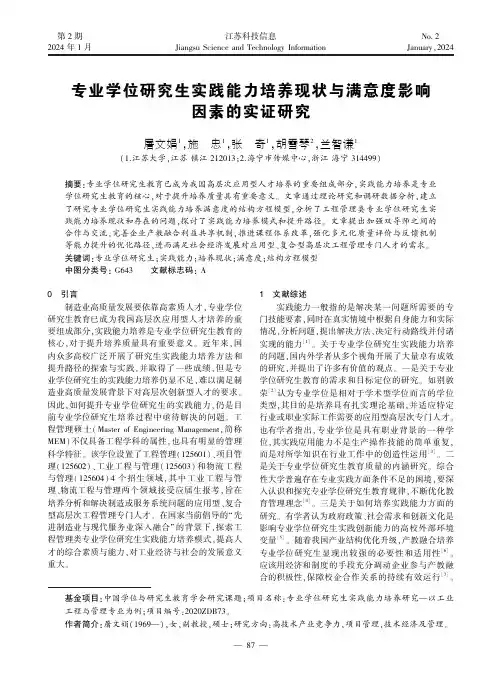 专业学位研究生实践能力培养现状与满意度影响因素的实证研究