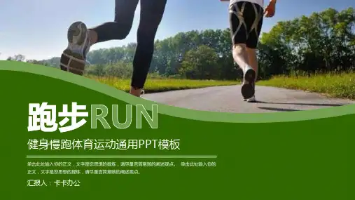 绿色简约健身跑步体育运动通用PPT模板