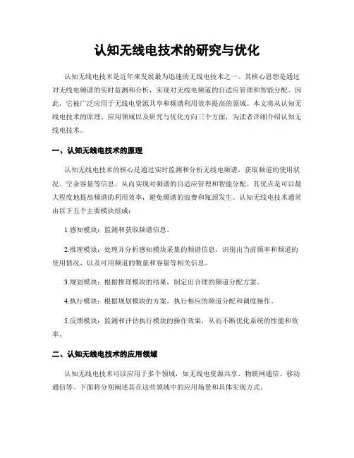 认知无线电技术的研究与优化