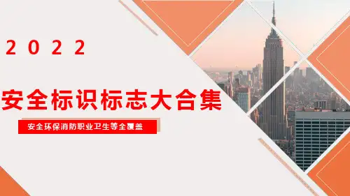 9.4安全环保消防职卫标志大集合