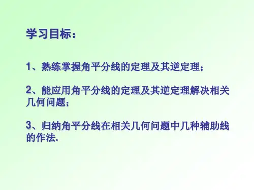 温晓再现角平分线的性质定理及逆定理