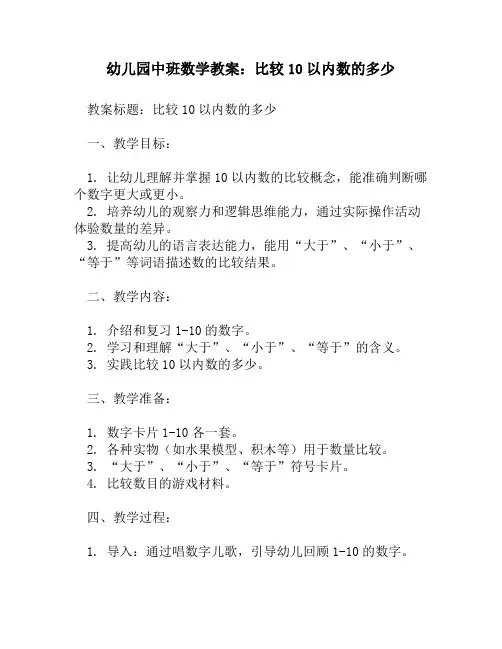 幼儿园中班数学教案：比较10以内数的多少