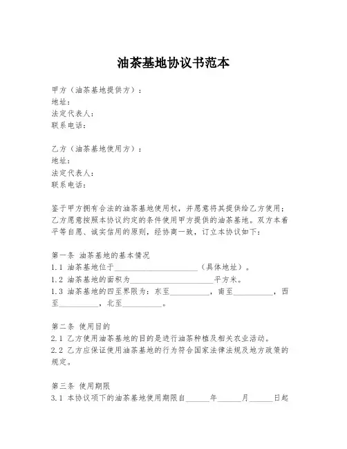 油茶基地协议书范本