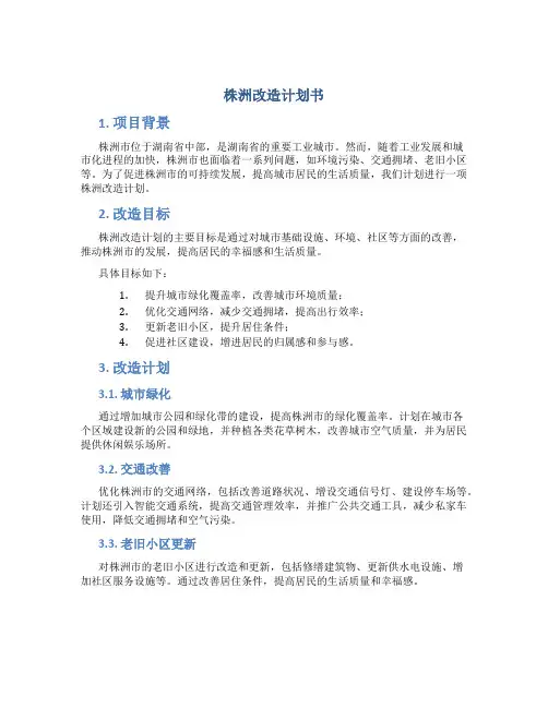 株洲改造计划书