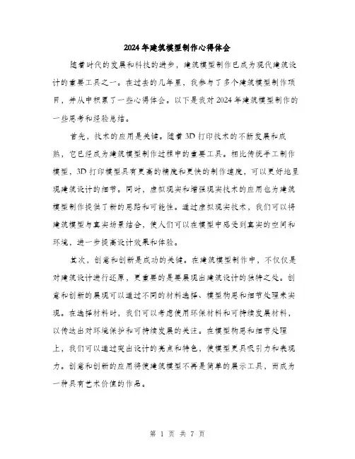 2024年建筑模型制作心得体会（三篇）