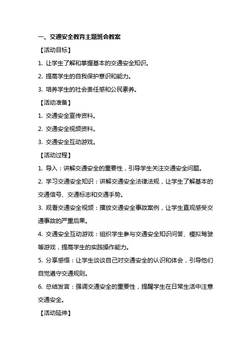 “交通安全教育”主题班会教案+《地震逃生演练》主题班会教案