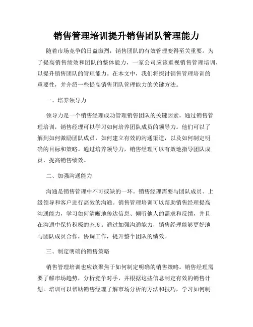 销售管理培训提升销售团队管理能力